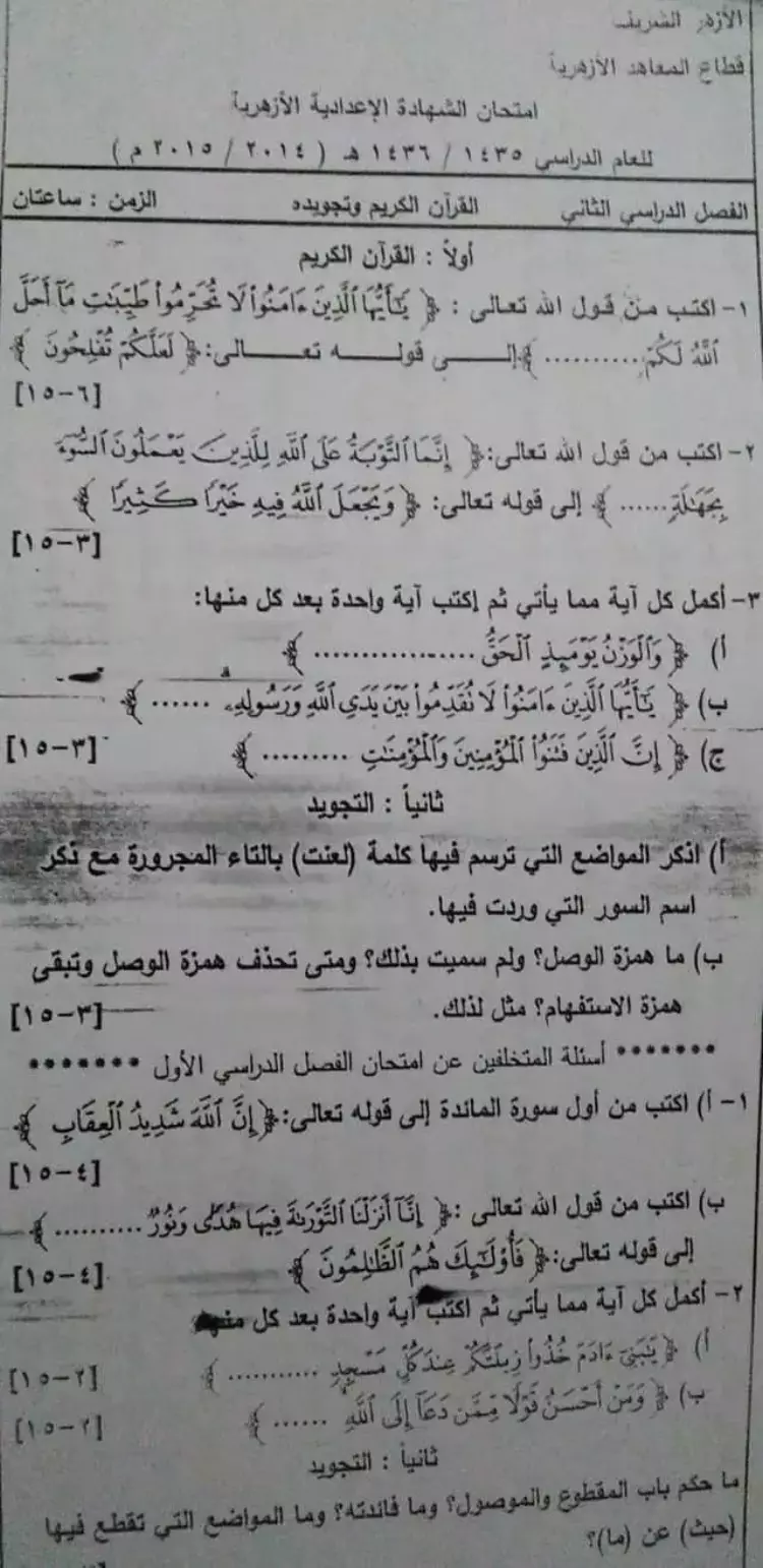 امتحان قرآن للصف الثالث الإعدادي الترم الثاني